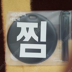 배달의 민족 배민 네임택 천원