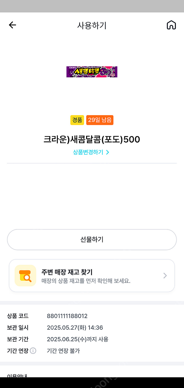 gs25 새콤달콤 포도맛 300원 판매--0