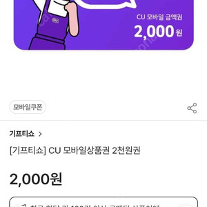 CU모바일 상품권 2천원권 1800원에 팝니다.