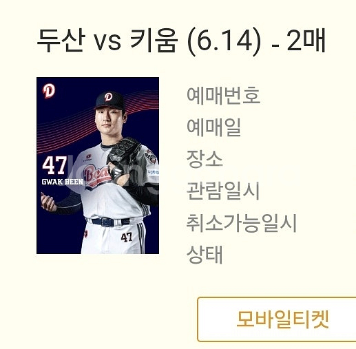 6월14일 잠실야구장 두산 키움 티켓2장 판매합니다--0