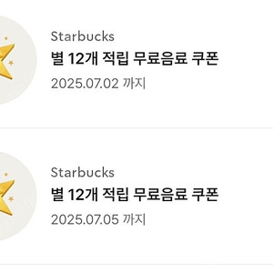 스타벅스 별12개쿠폰 일괄 2개