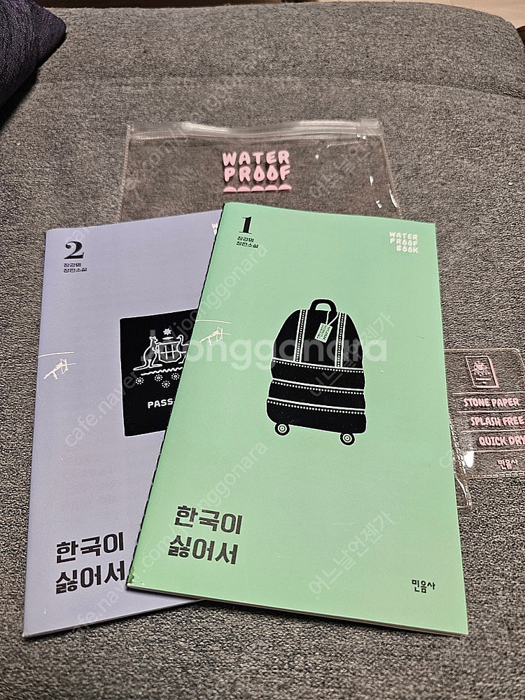 워터프루프북 한국이 싫어서--1