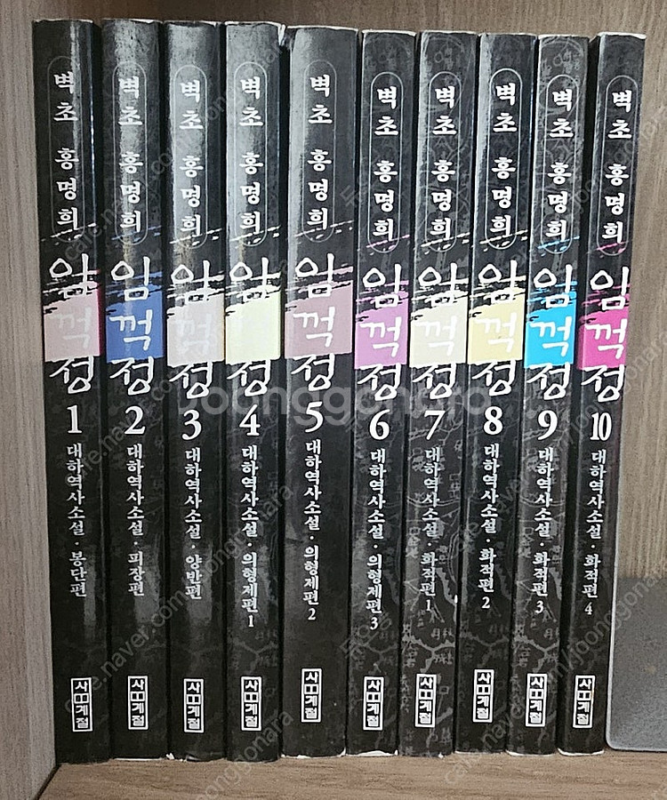 홍명희 임꺽정 10권--0