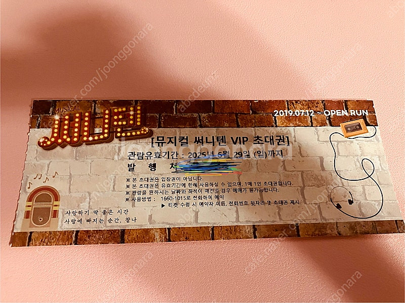 뮤지컬 써니텐 VIP 초대권--0