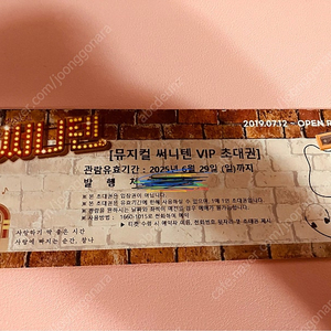 뮤지컬 써니텐 VIP 초대권