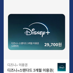 디즈니플러스 스탠다드 3개월권 ~25.9.3