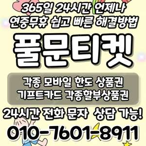 [최고가 24시간 매입][SK,KT,LG]신세계상품권현금화/롯데백화점상품권현금화/현금교환/휴대폰결제정책/핸드폰결제미납/정보/콘텐츠/이용료/상품권/신용카드/상품권할부/컬쳐/스타벅스/