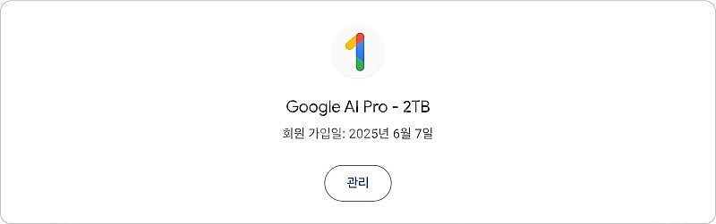 구글 원 Google One AI Premium(Gem...--1