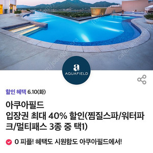 아쿠아필드 입장권 40% 할인 쿠폰 (찜질스파/워터파크/멀티패스) 최대 2인 전지점 가능
