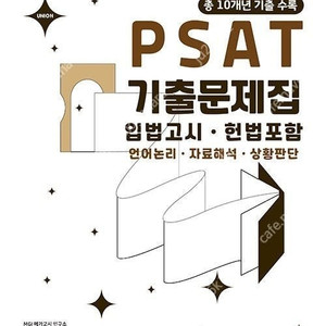 입법고시 PSAT 기출문제집 판매합니다.