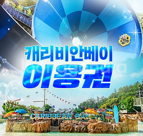 캐리비안베이 종일권 6/14 (토) 2매 일괄 3만원--0