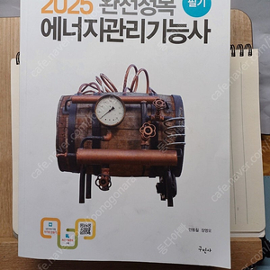 25년 구민사 에너지관리기능사 필기 최신복원문제
