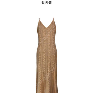 (구해요/삽니다) 더로랑 펄 시그니처 맥시 니트 원피스 오리지널 롱 카멜, 에토프 구합니다 Pearl signature maxi knit dress