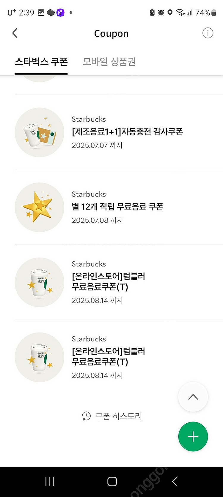 스타벅스 12개 별 쿠폰 텀블러 무료음료쿠폰개당 450...--0