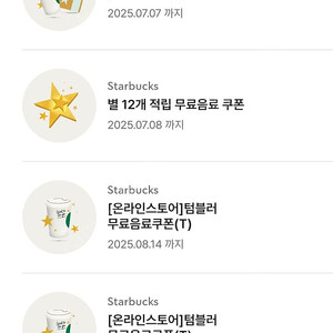 스타벅스 12개 별 쿠폰 텀블러 무료음료쿠폰개당 4500원