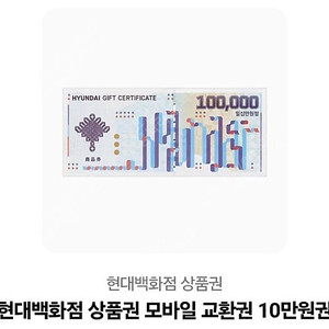 현대백화점 모바일 상품권 10만원