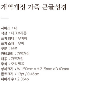 성경책 큰글 성경 새상품 팝니다