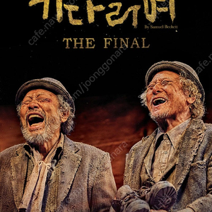 [천안] 연극 <고도를 기다리며> 6/14(토) 15시 공연 중블 2연석 정가양도합니다