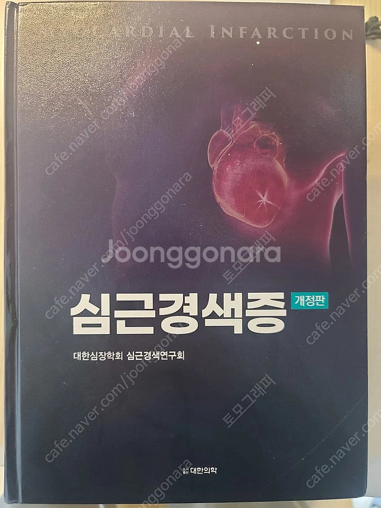 심근경색증 개정판--0