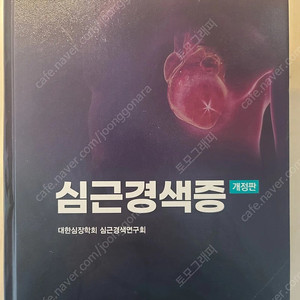 심근경색증 개정판
