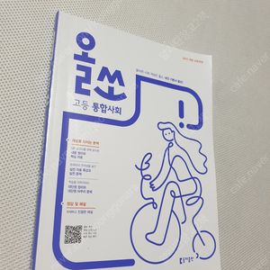 [고등 사회 사탐] 미래엔 한국사 평가문제집/ 셀파 사회문화/ 1등급만들기 정치와 법 800제/ 세계지리 본N제 이투스/ 올쏘 통합사회/ 올쏘 내신강자 통합사회/ 통합사회 자습서