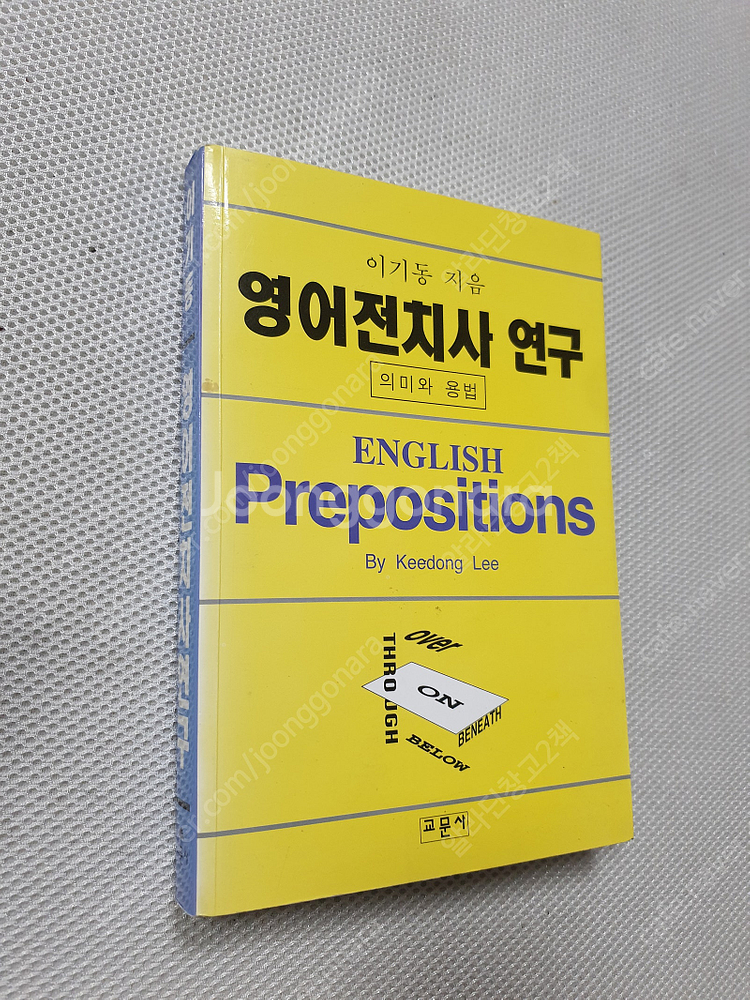 영어 전치사 연구/ 공무원 유형별 영어 기출문제집 1,...--0