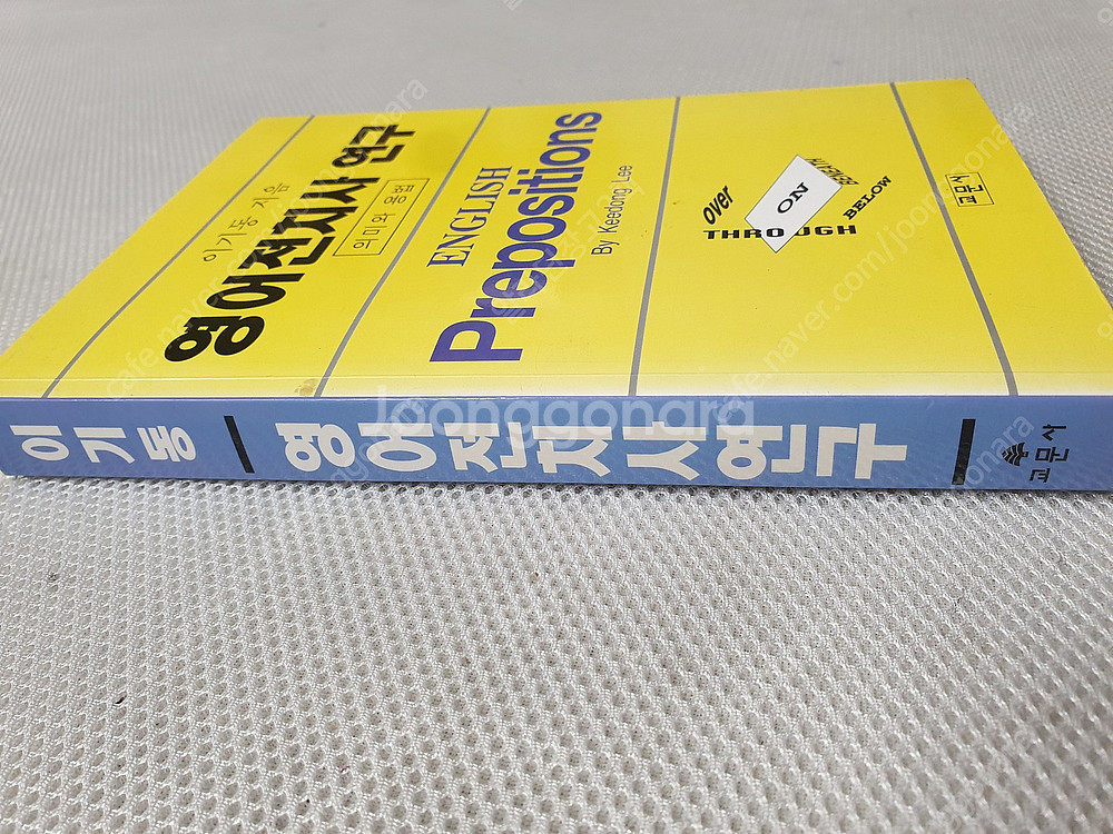 영어 전치사 연구/ 공무원 유형별 영어 기출문제집 1,...--1