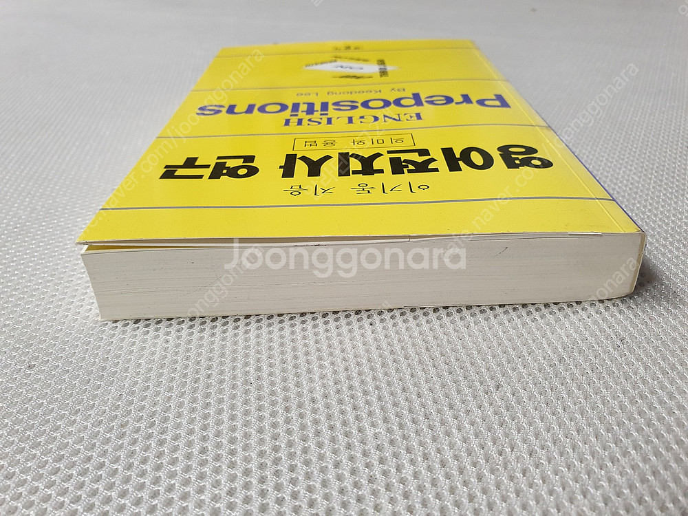 영어 전치사 연구/ 공무원 유형별 영어 기출문제집 1,...--2