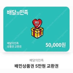 배민상품권 10만원 (5만x2장)