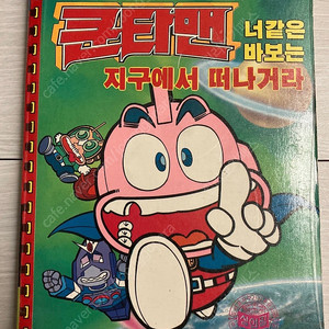 쿤타맨 너같은 바보는 지구에서 떠나거라