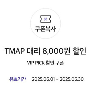 티맵대리 8천원 할인쿠폰