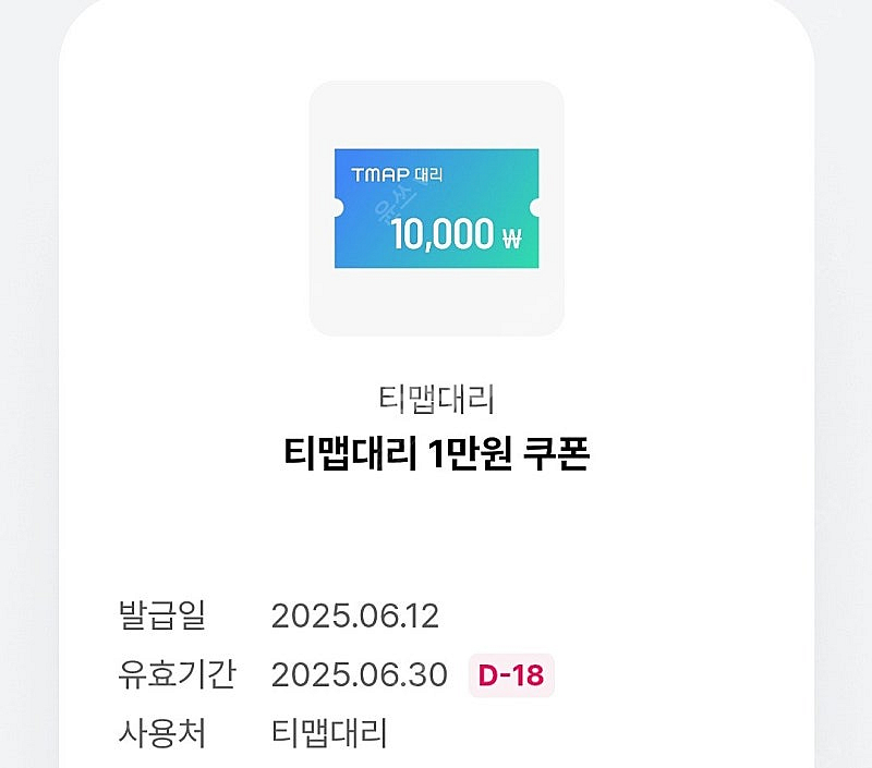 티맵 대리운전 1만쿠폰--0