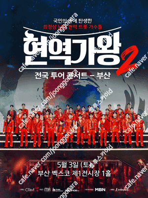 현역가왕 전국투어 안양/일산/인천 콘서트 연석 양도합니다.(4연석 가능) 글내용 확인!!!!