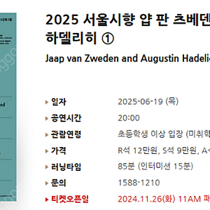 [티켓양도] [정가이하] 6/19(목) 2025 서울시향 얍 판 츠베덴과 아우구스틴 하델리히