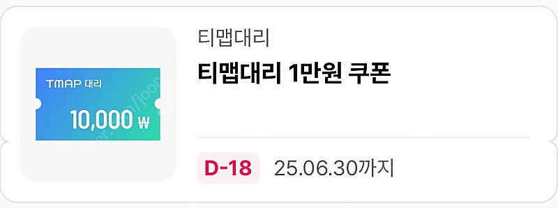 티맵대리 1만원 할인쿠폰(6/30)--0