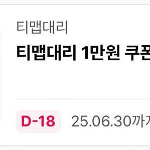 티맵대리 1만원 할인쿠폰(6/30)