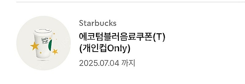 스타벅스 별 12개 쿠폰 / 에코텀쿠 팔아요--0