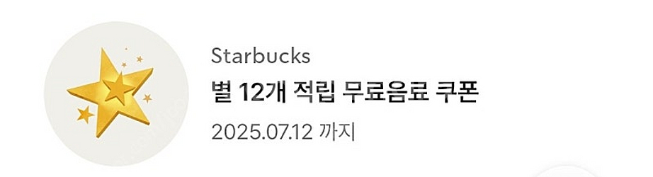 스타벅스 별 12개 쿠폰 / 에코텀쿠 팔아요--1