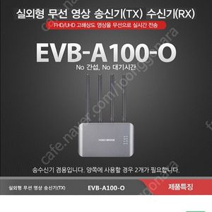 EMW EVB-A100/실외용 무선 영상송 수신기