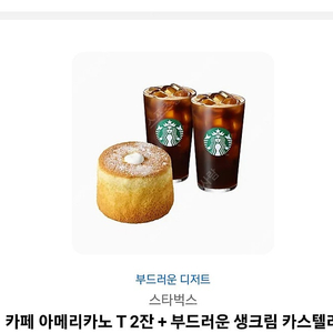 스타벅스 카스테라+아메2잔