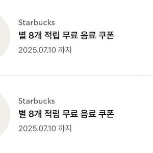 스타벅스 별 8개 무료 음료 쿠폰 2개