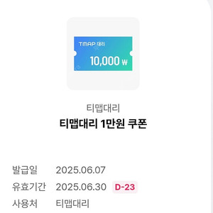 티맵대리 1만원쿠폰