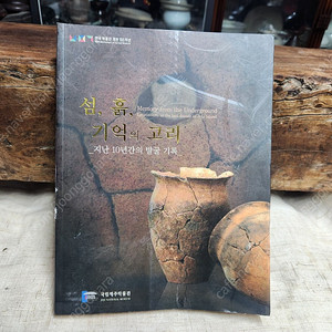 섬, 흙, 기억의 고리 ( 지난 10년간의 발굴 기록) ..