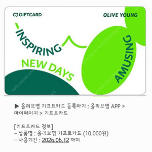 올리브영 기프트카드 1만원권/사용기한1년..