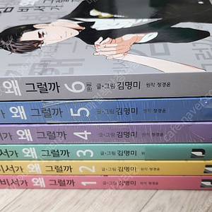 웹툰 순정만화 김비서가 왜 그럴까 전 6권 택포 4.5만원(4,5권 미개봉) 판매중