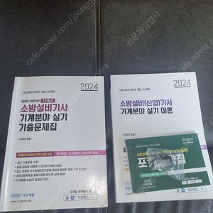 2024 다산에듀 소방설비기사 기계분야 실기 서적 판매합니다