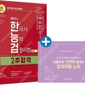 2025 해커스 한국사능력검정시험(한능검) 심화,2025 큰별쌤 최태성의 별별한국사 기출 500제 한국사능력검정시험 심화 책 팝니다.