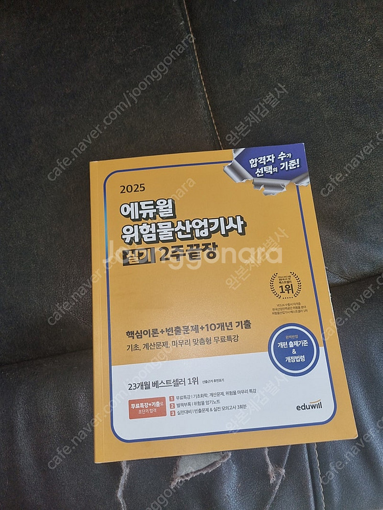 2025 위험물 산업기사 실기 에듀윌 판매합니다--0