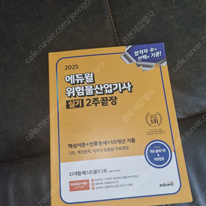 2025 위험물 산업기사 실기 에듀윌 판매합니다