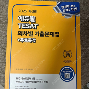 2025에듀윌테셋기출문제집